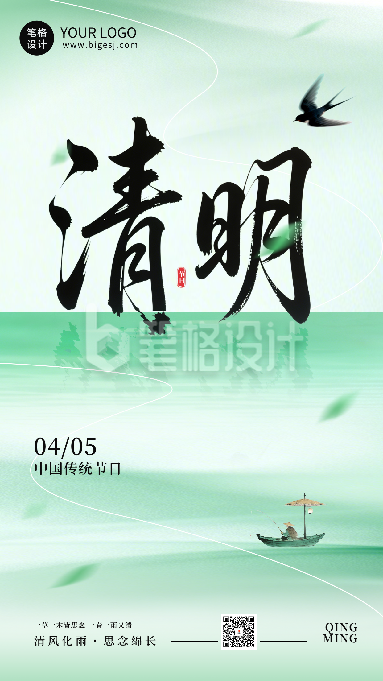 绿色文艺传统清明节祝福海报