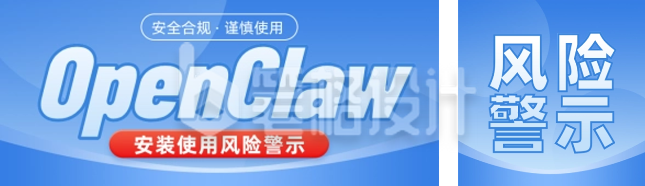 openclaw安装使用风险蓝色简约公众号双封面