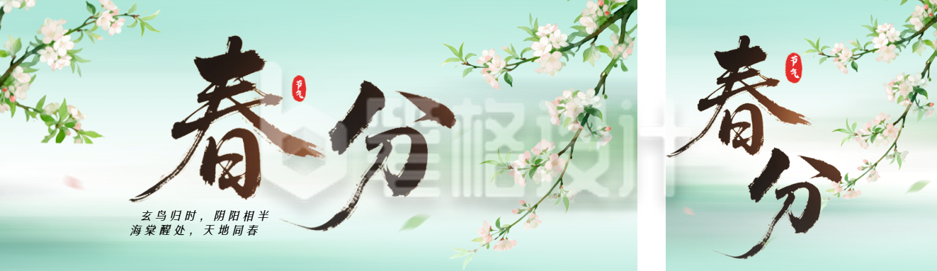 文艺春分节气中国风祝福公众号双封面
