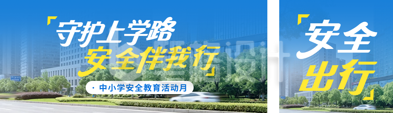 中小学生出行安全宣传公众号双封面