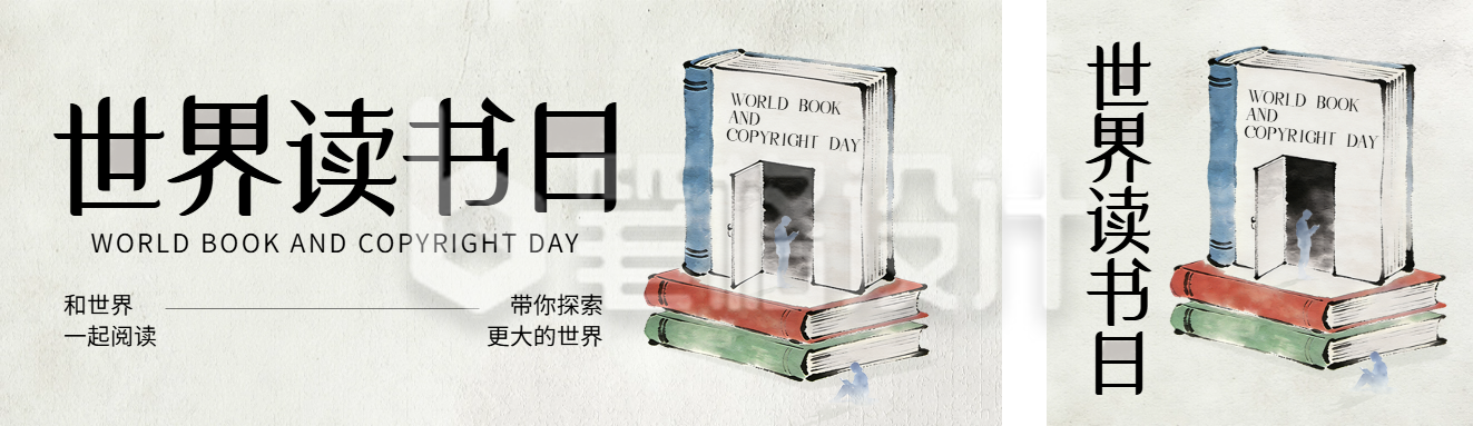世界读书日水墨手绘公众号双封面