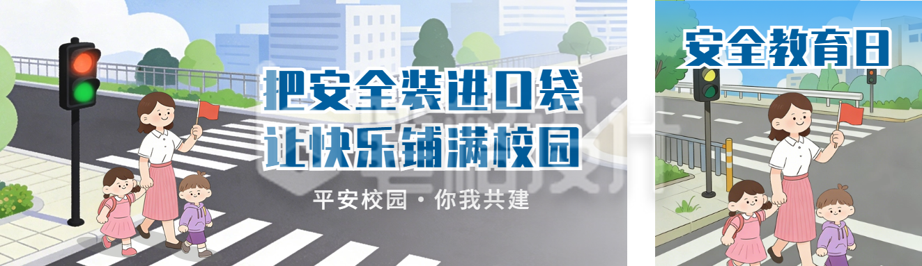 中小学安全教育日宣传公众号双封面
