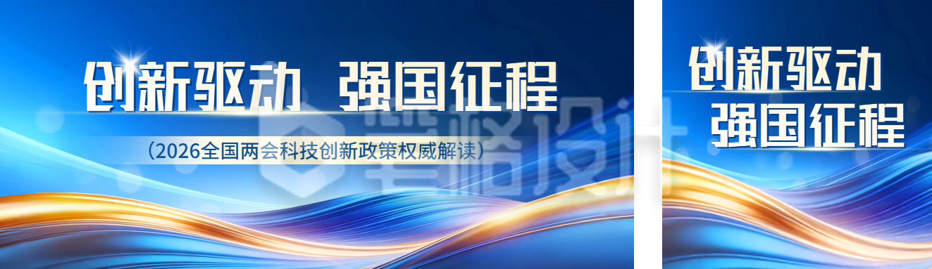 科技创新政策解读宣传公众号双封面