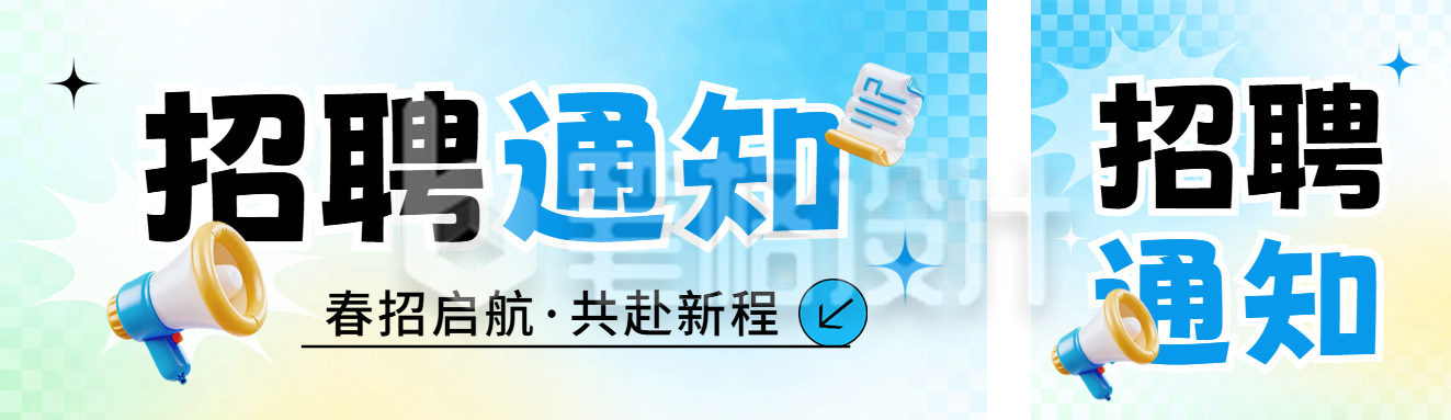 职场招聘宣传3D渐变公众号双封面