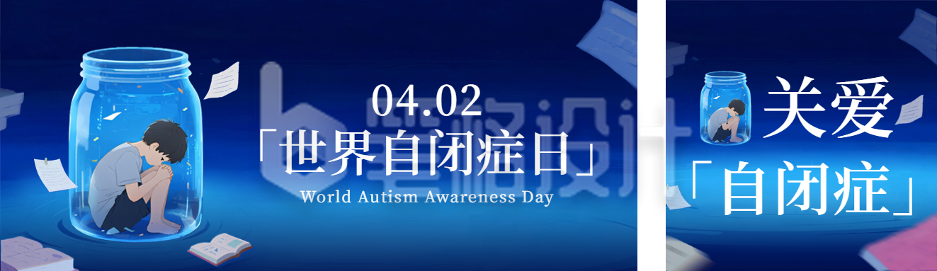 手绘世界自闭证日宣传公众号双封面