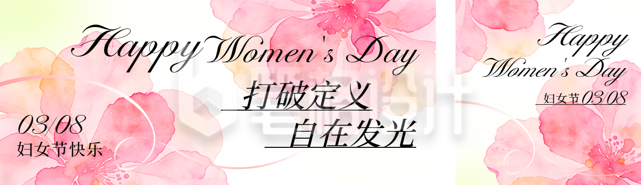 三八妇女节水彩活动宣传公众号双封面
