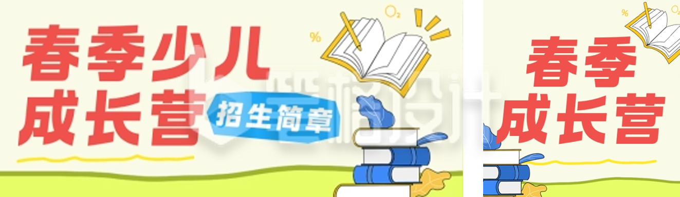 春季少儿成长营黄色简约公众号双封面