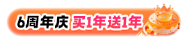 会员送3-6个月