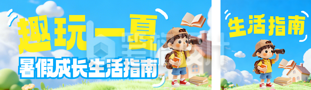 暑假假期生活指南公众号双封面