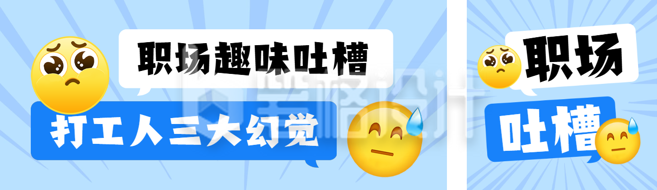 职场趣味吐槽公众号双封面