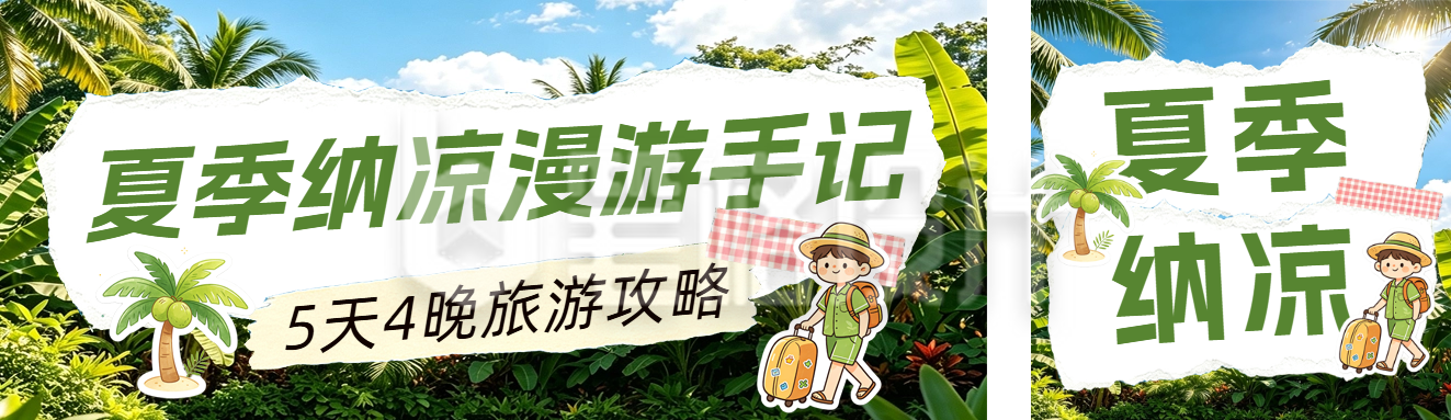 夏季纳凉景点攻略公众号双封面