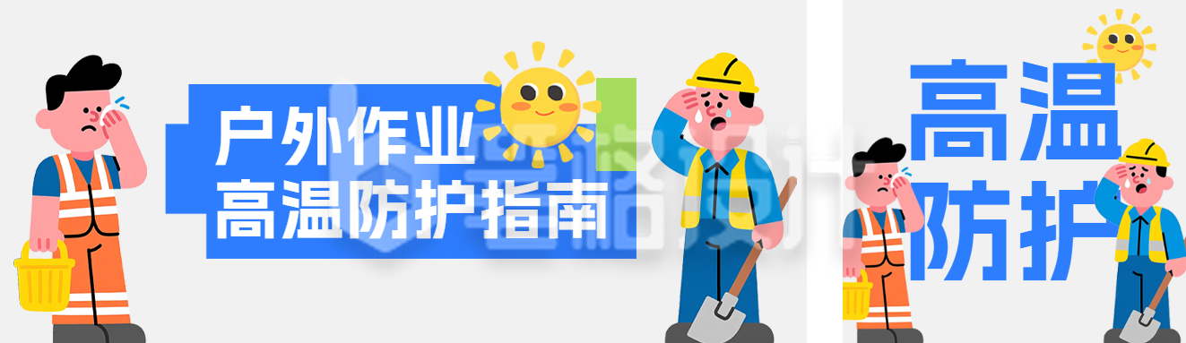 夏季高温户外工作防护指南公众号双封面