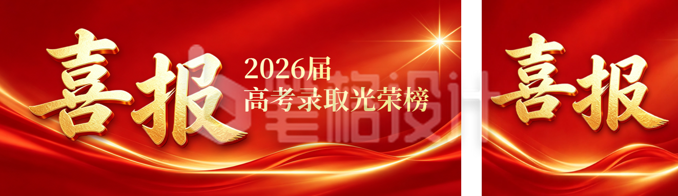 高考喜报宣传公众号双封面