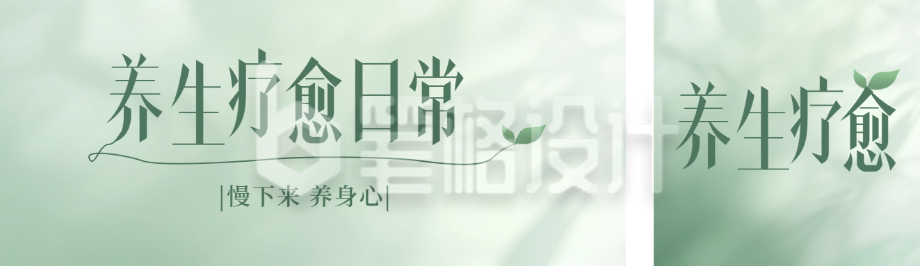 养生疗愈分享公众号双封面