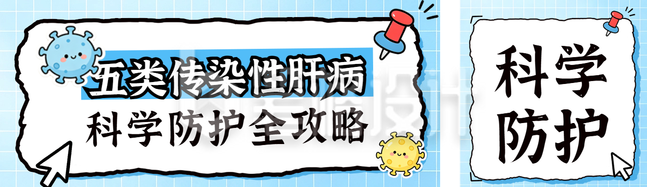 科学防护肝炎疾病公众号双封面