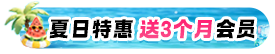 会员送3-6个月
