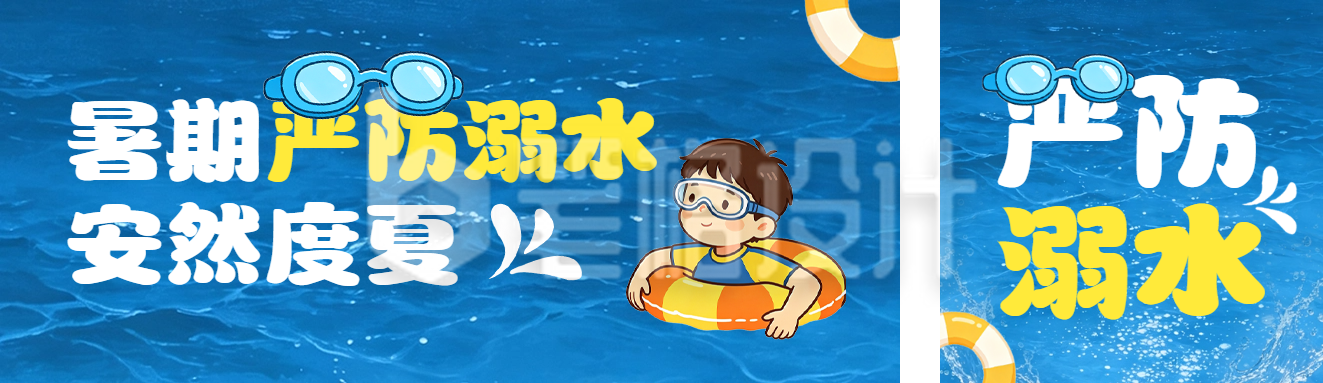 暑假防溺水宣传公众号双封面