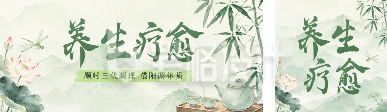 三伏天养生疗愈宣传公众号双封面