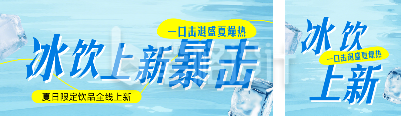夏季饮品上新宣传公众号双封面