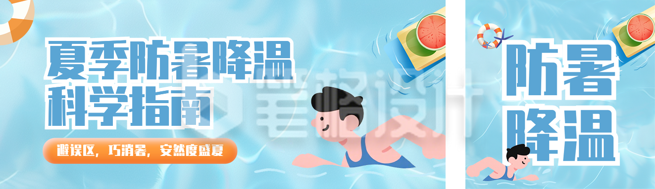 夏季防暑降温指南公众号双封面