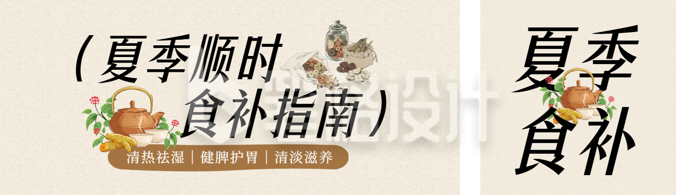 夏季养生食补指南公众号双封面