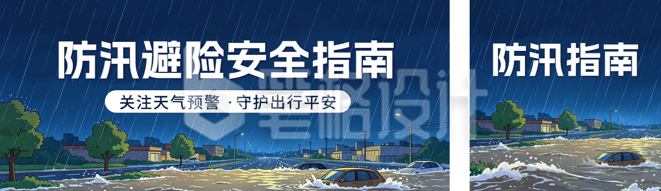 防汛避险安全指南公众号双封面