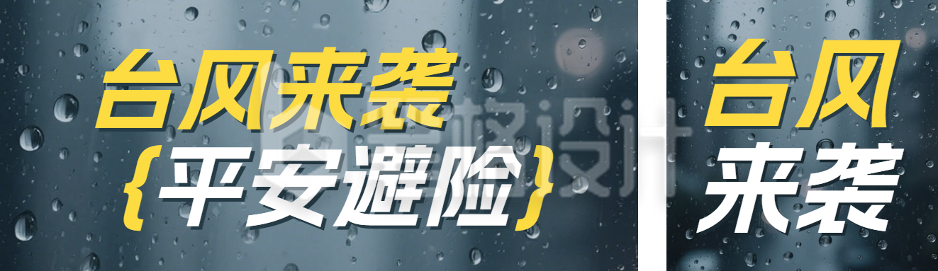 台风预警宣传公众号双封面