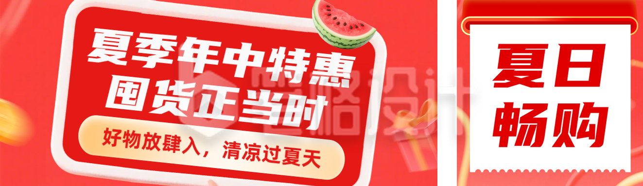 夏季电商促销活动公众号双封面