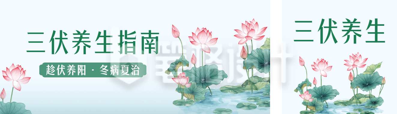 三伏天养生指南公众号双封面