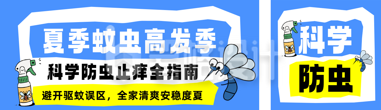 夏季防蚊虫科普公众号双封面
