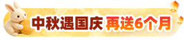会员送3-6个月