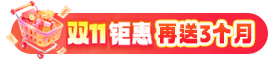 会员送3-6个月