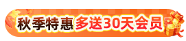 会员送3-6个月