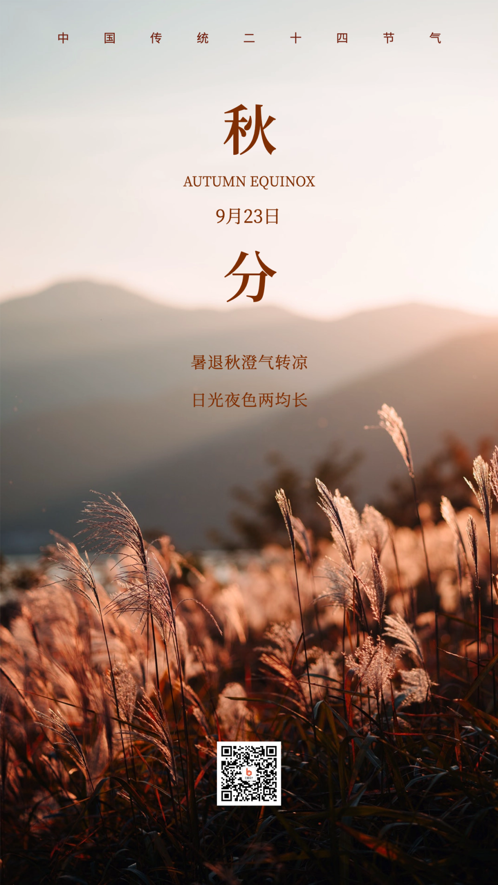 二十四节气秋分手机海报.png