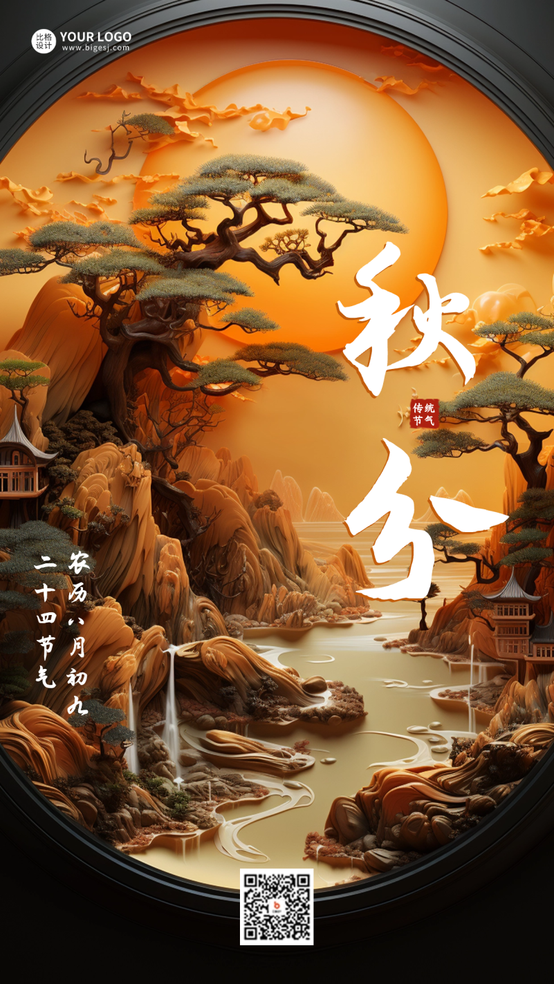 秋分節(jié)氣大氣祝福海報(bào).png