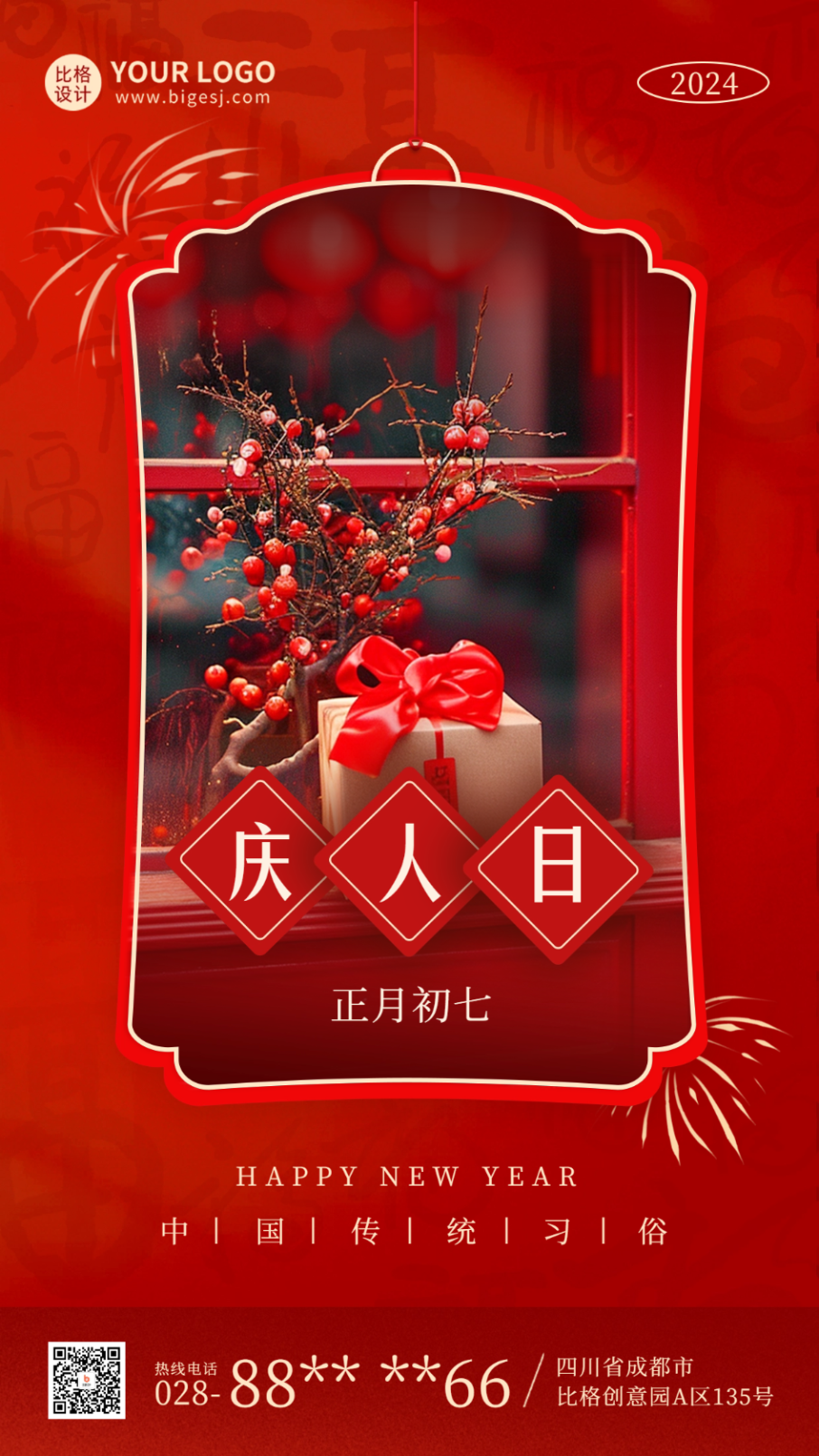 春節(jié)初七年俗科普實(shí)景海報.png