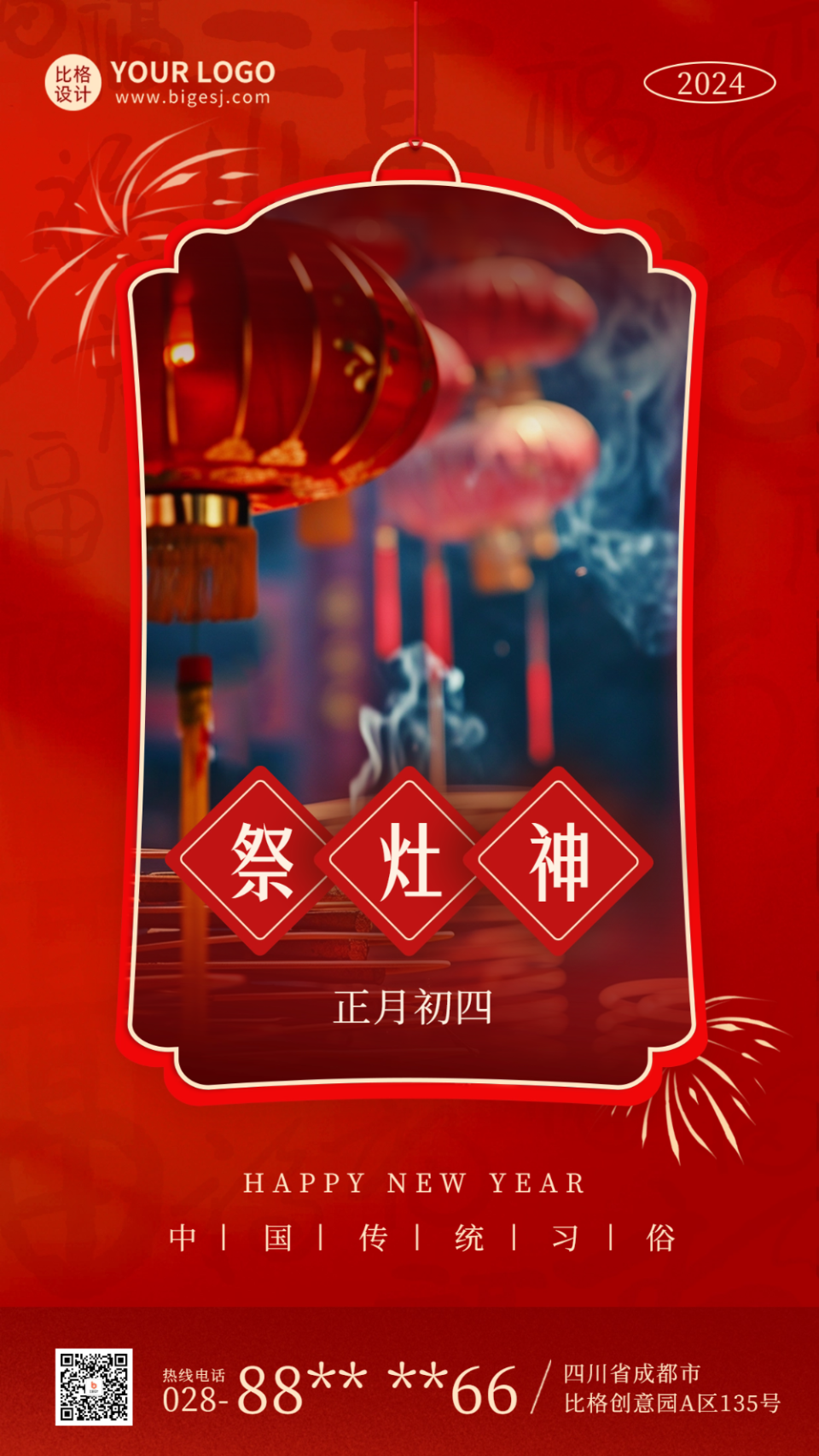 春節(jié)初四實(shí)景年俗海報.png