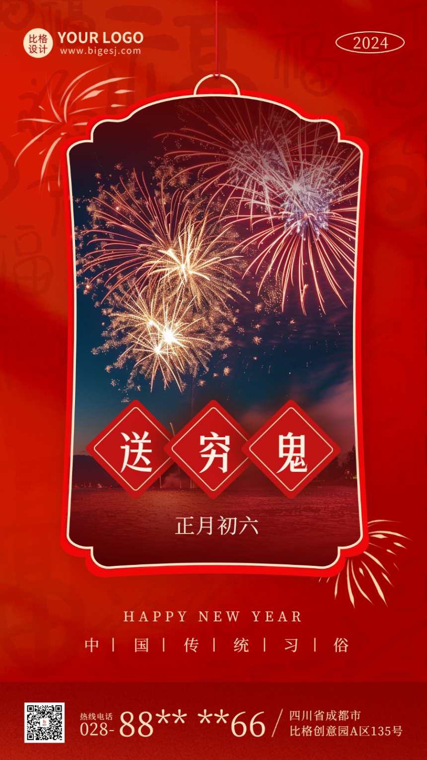 春節(jié)初六新年年俗實(shí)景海報.png