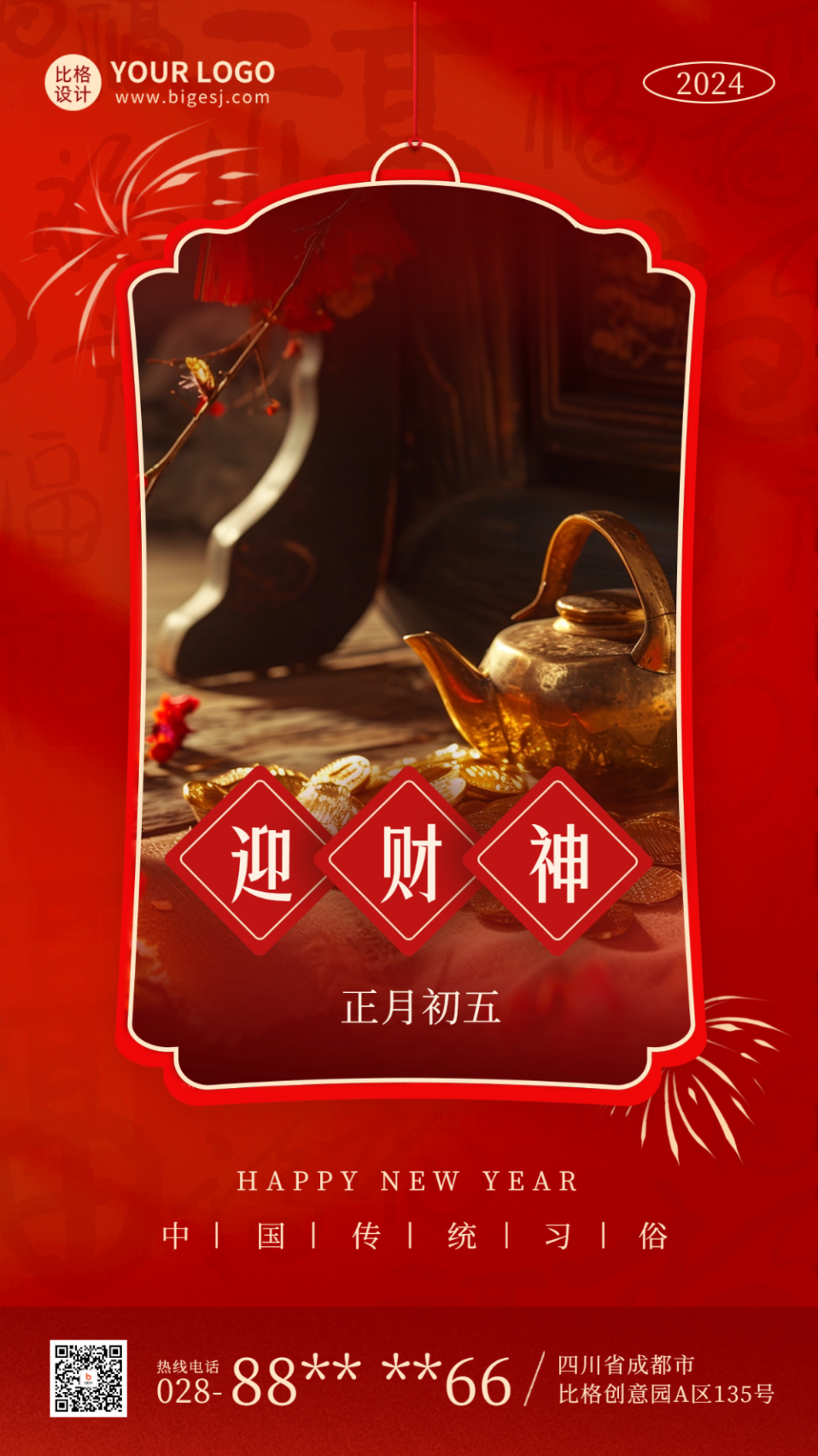 春節(jié)初五實(shí)景年俗海報.png