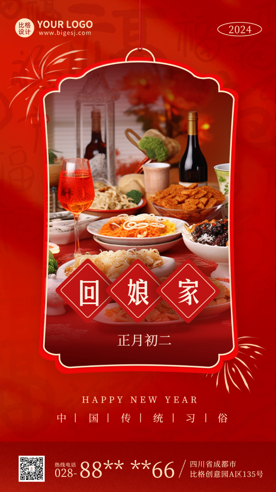 春節(jié)初二實(shí)景年俗海報.png