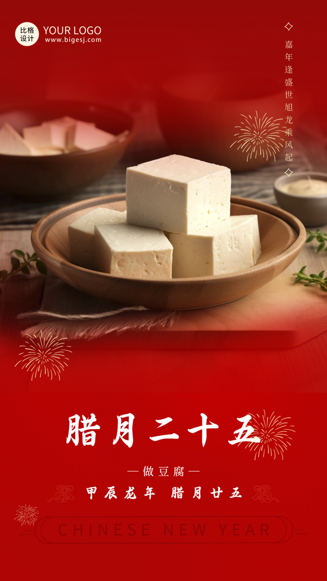 春節(jié)臘月做豆腐傳統(tǒng)習(xí)俗海報.png