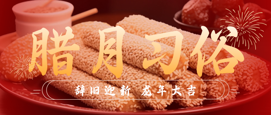 春节腊月小年传统习俗公众号封面首图.png