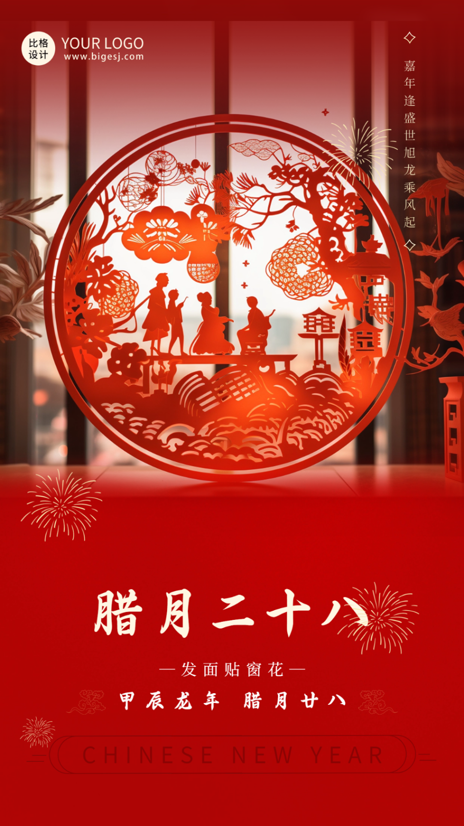 春節(jié)臘月貼窗花傳統(tǒng)習(xí)俗海報.png