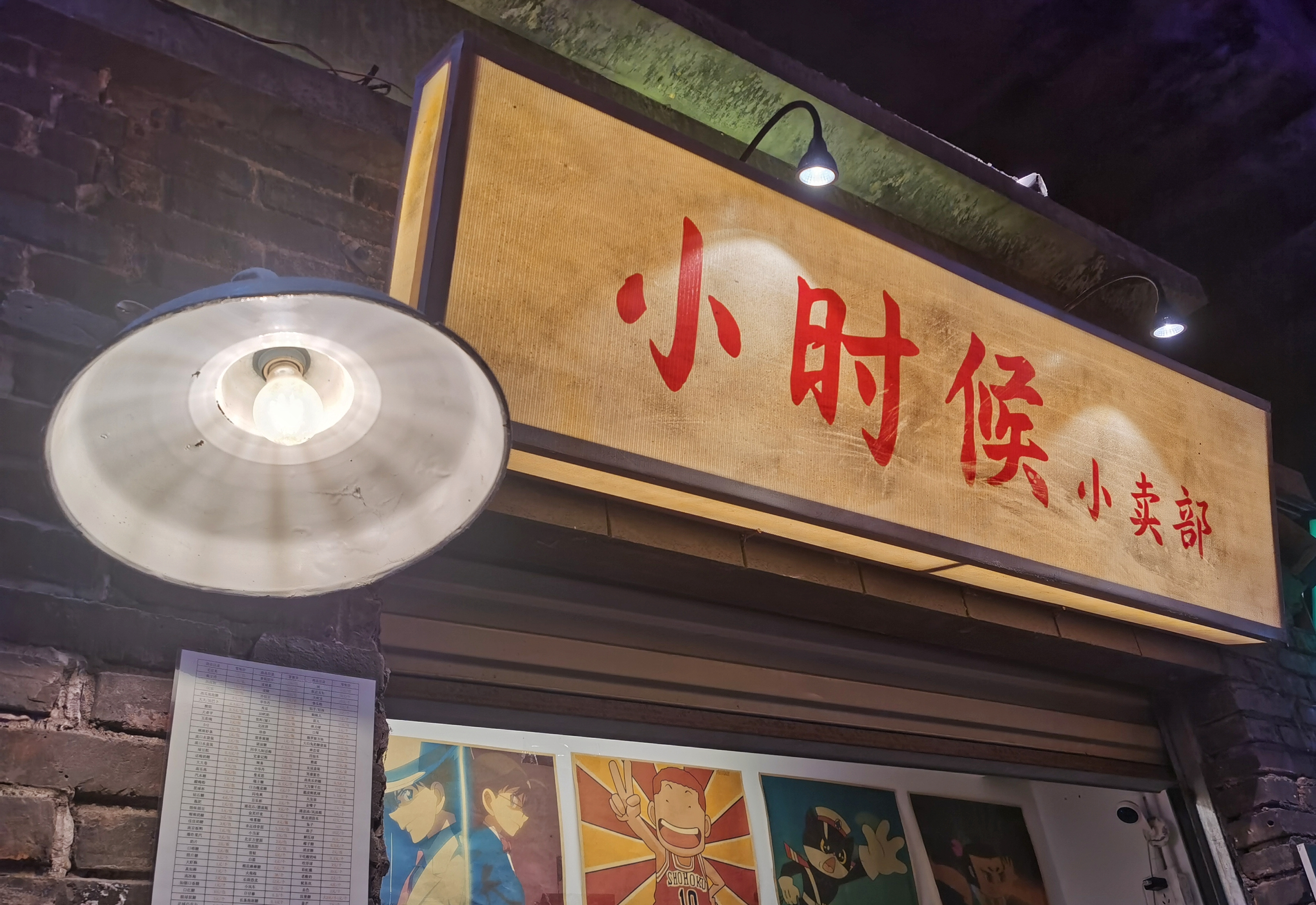 充满怀旧风情的小时候小卖部”招牌展示