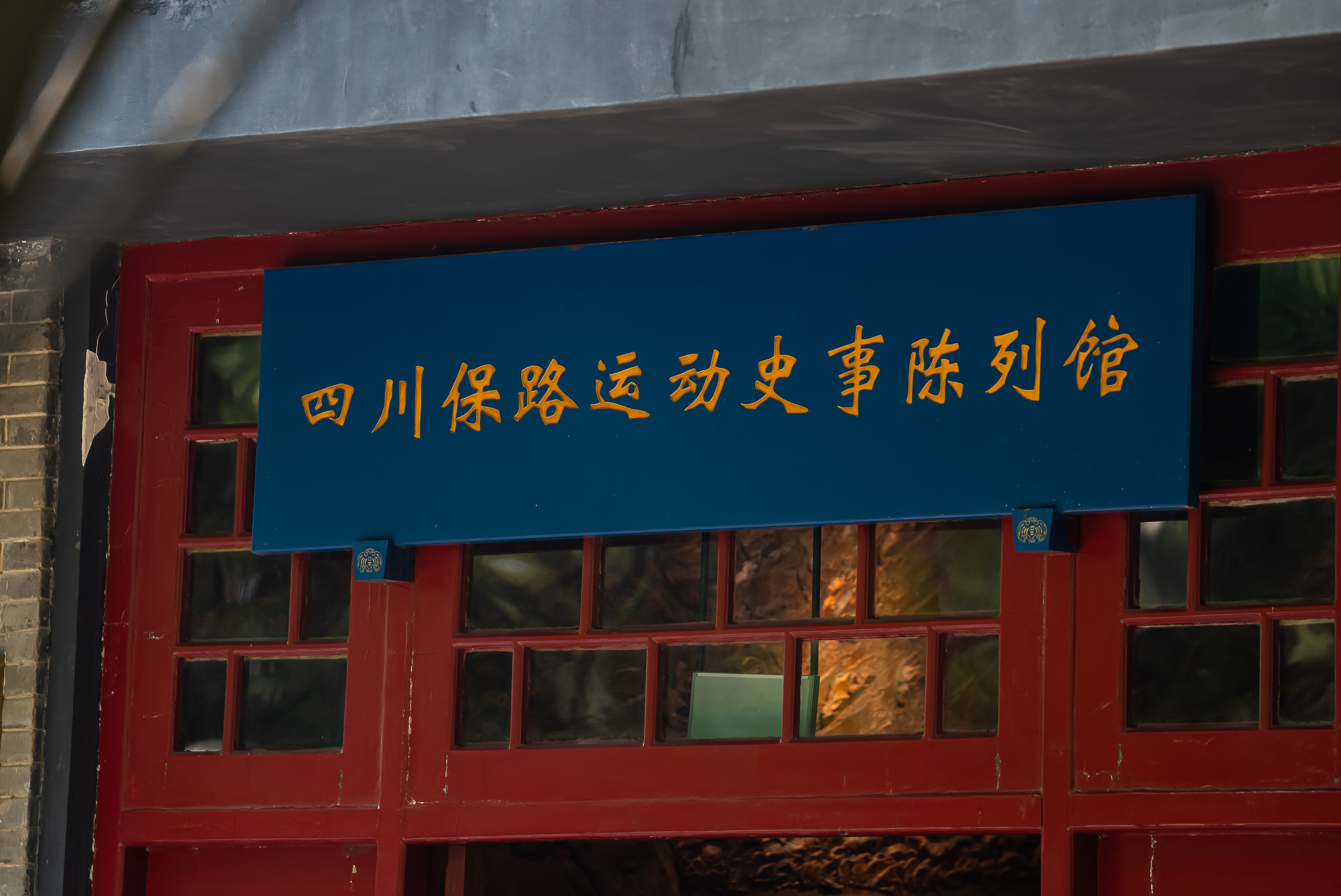 四川保路运动史事陈列馆，铭记历史的展馆