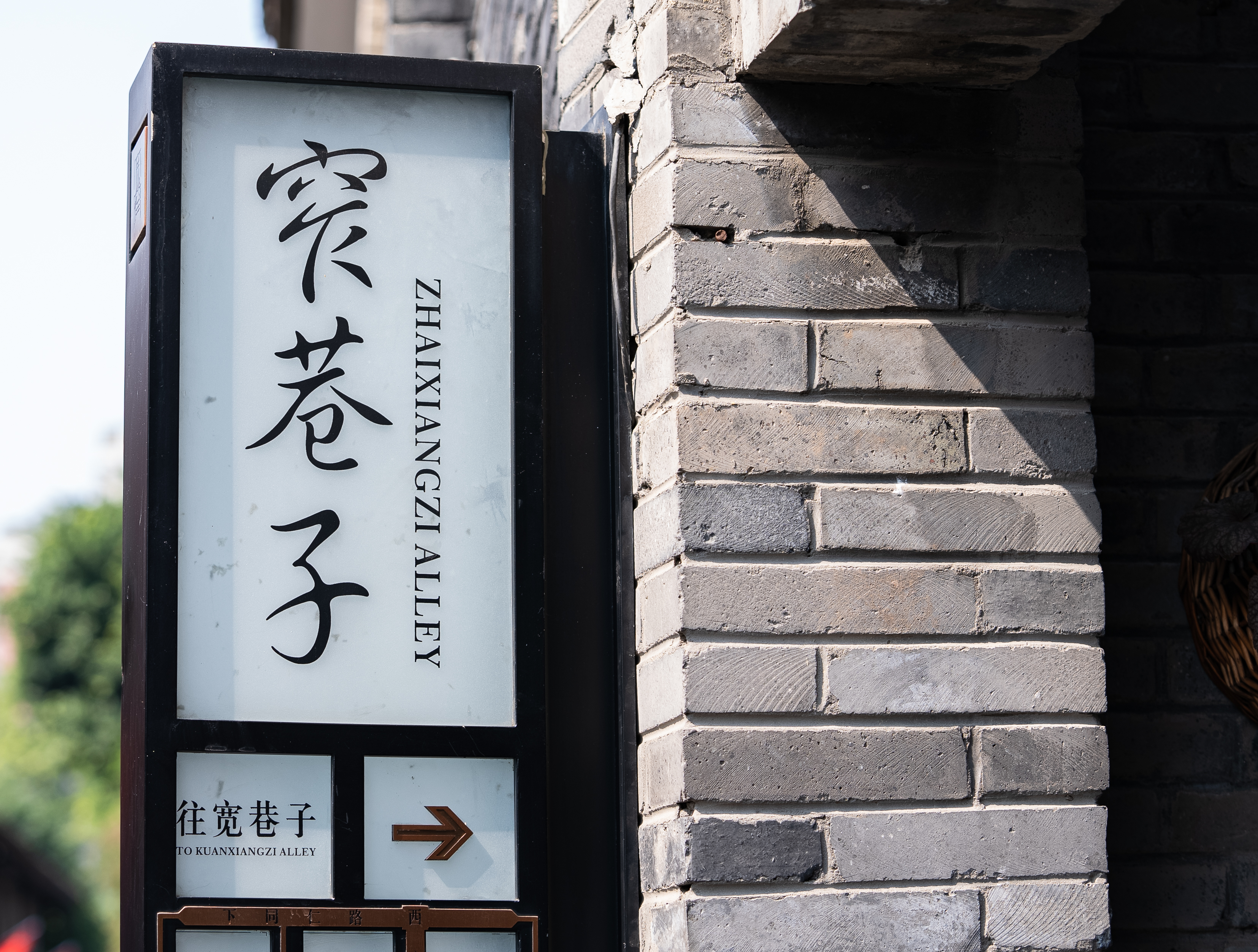古色古香的窄巷子”指示牌尽显文艺气息