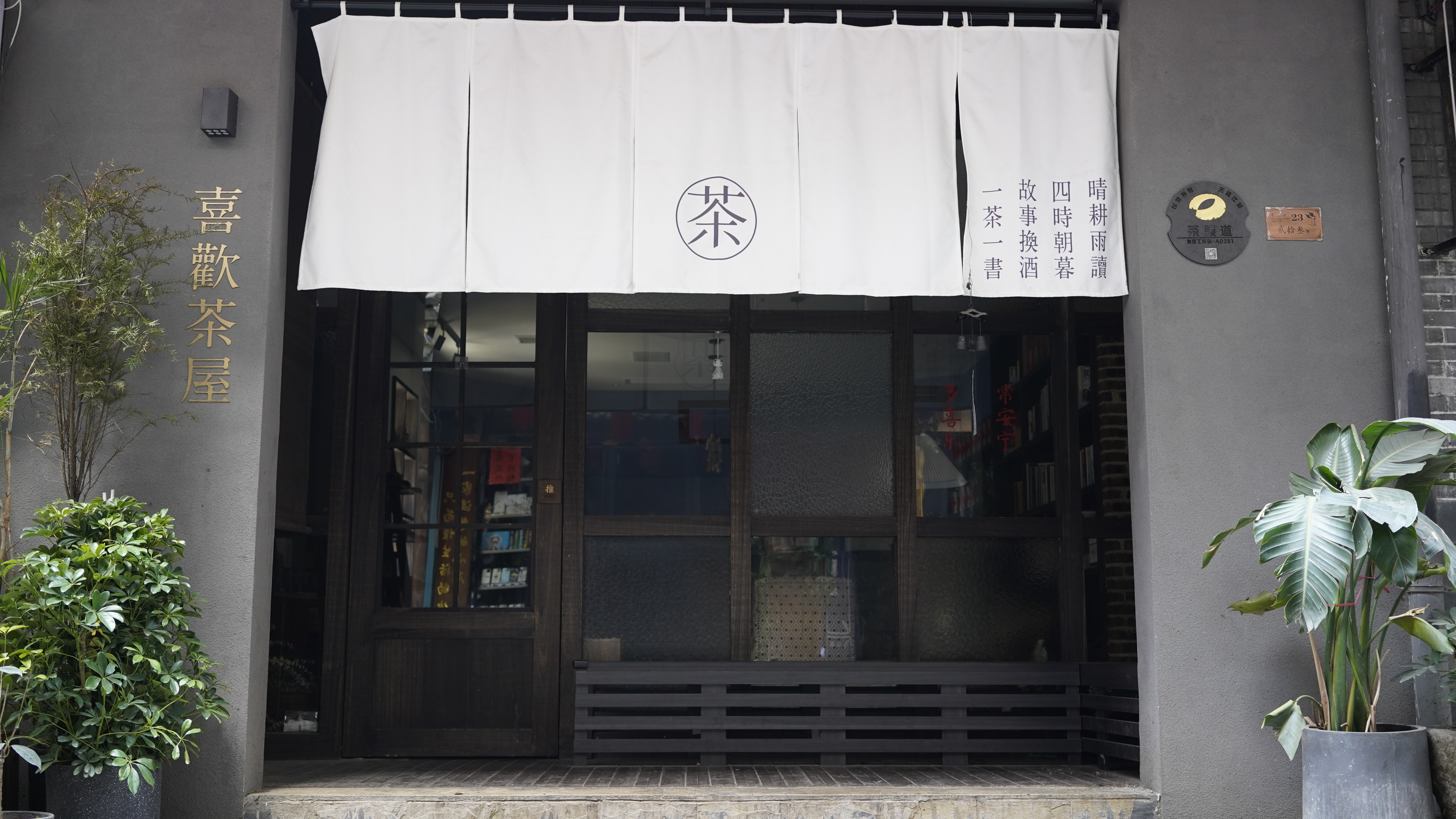 喜欢茶屋特色门帘，品味茶酒故事
