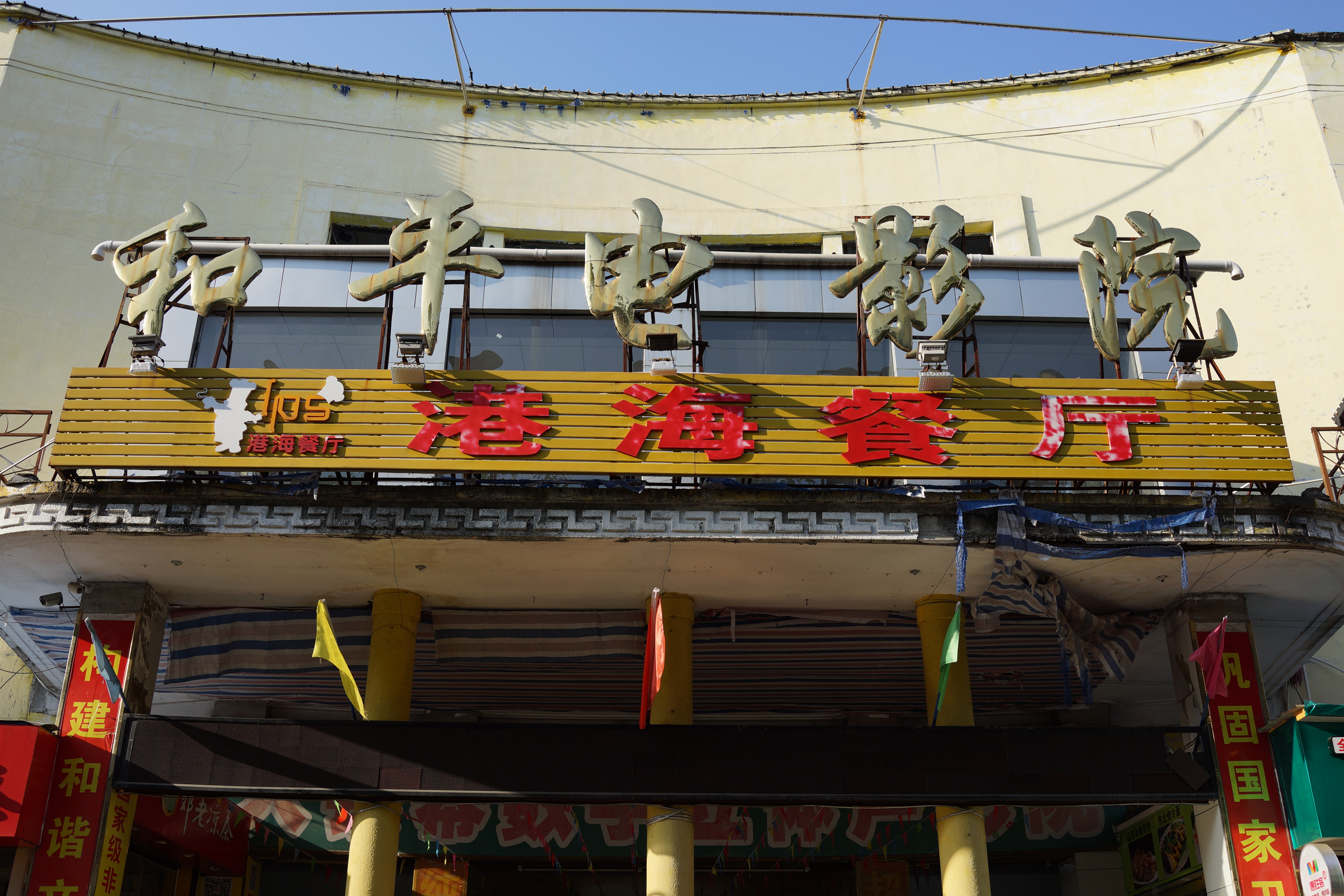 和平电影院港海餐厅的特色风貌展示