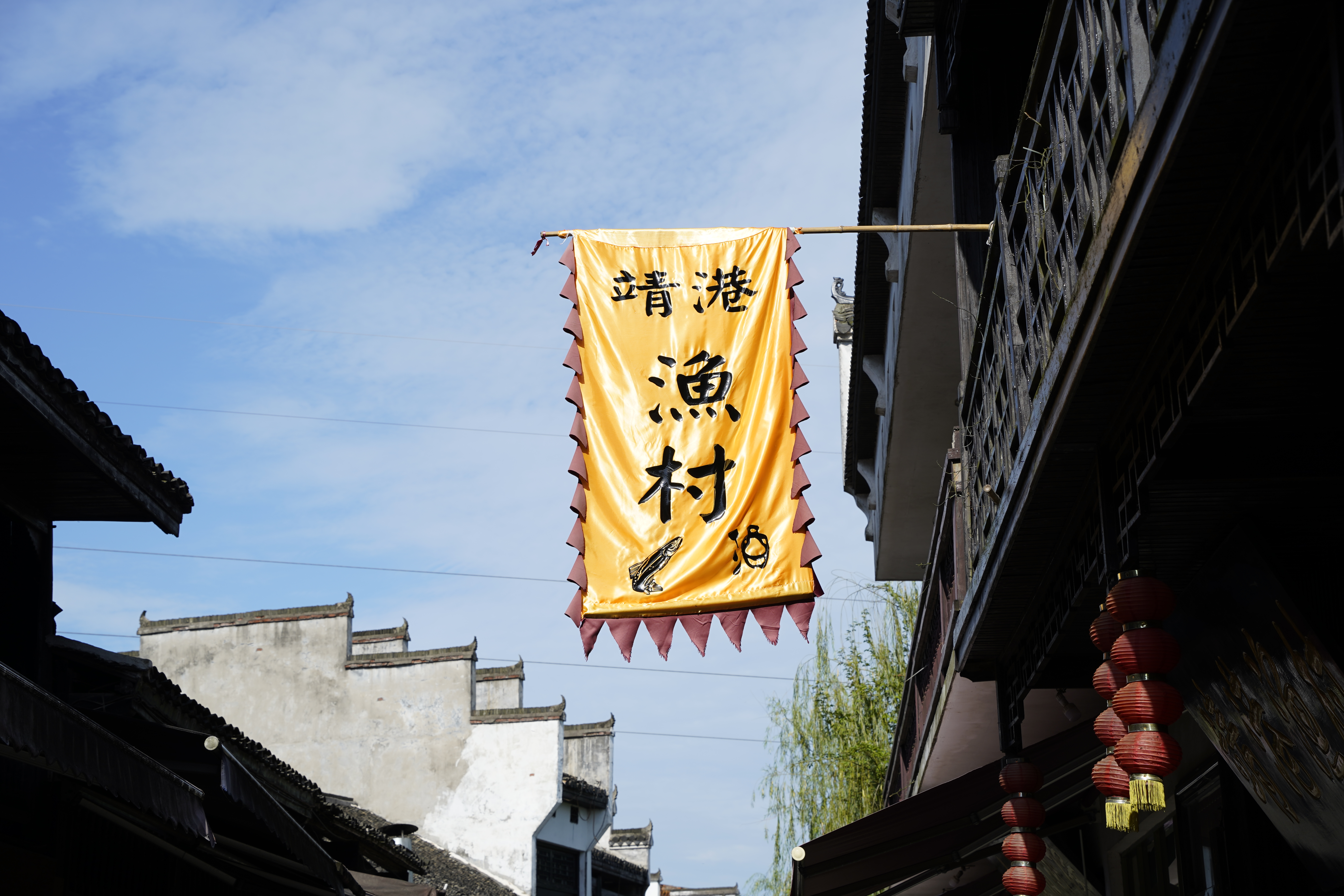 古韵渔村招牌飘扬，尽显乡村独特风情