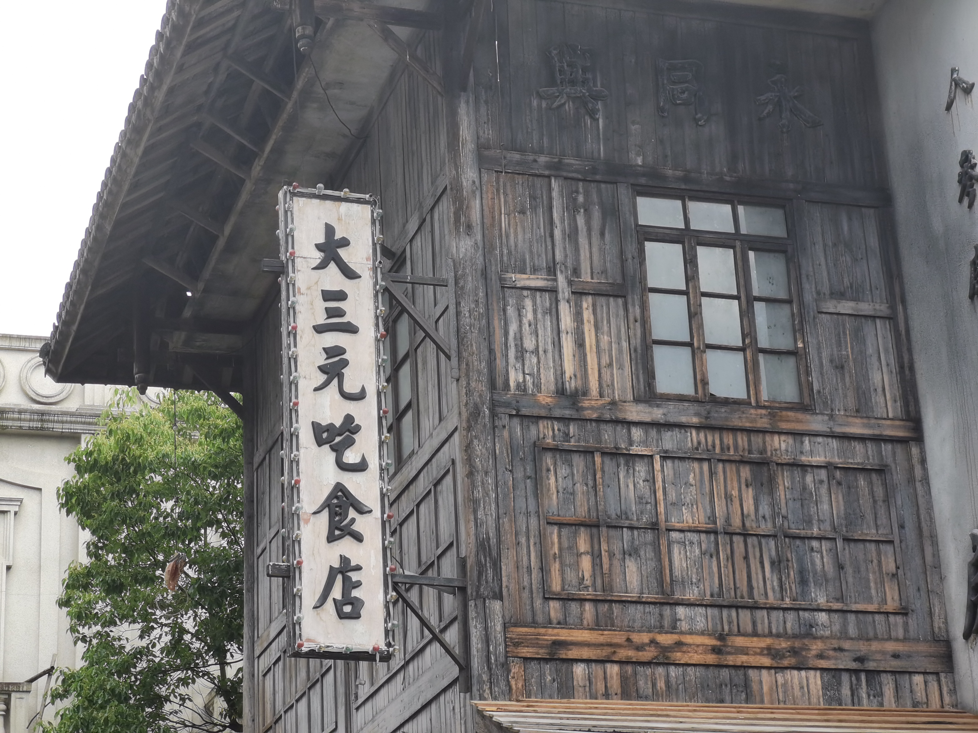 复古大三元食品店招牌，尽显怀旧风情